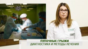 Пупочные грыжи, диагностика и методы лечения