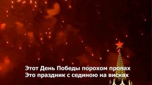 День Победы (минус)