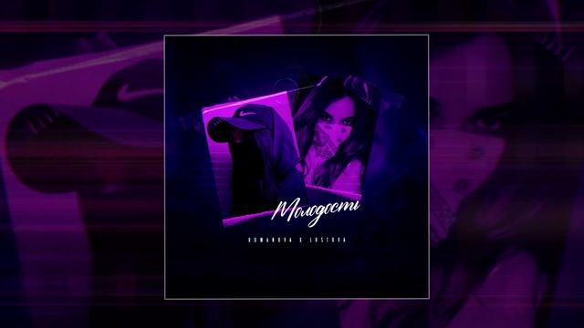 Romanova, Lustova - Молодость (Официальная премьера трека)