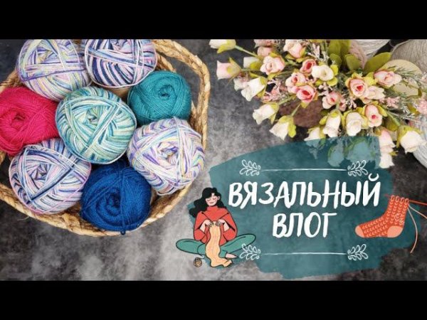 ВЯЗАЛЬНЫЙ ВЛОГ №38 | Носочная новинка - Superwash Artisan ♥ Начала 2 новых процесса и продвигаю их
