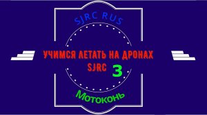 Урок 3 по дронам SJRC F11, F11S, F7, F22