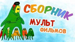 Все советские мультики 70-х. Часть 18