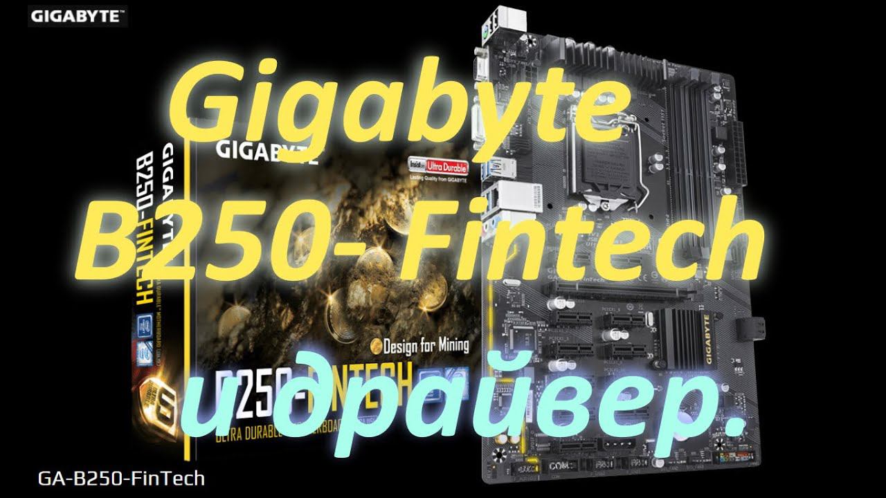 Gigabyte B250- Fintech и разговоры про драйвер. смотреть онлайн
