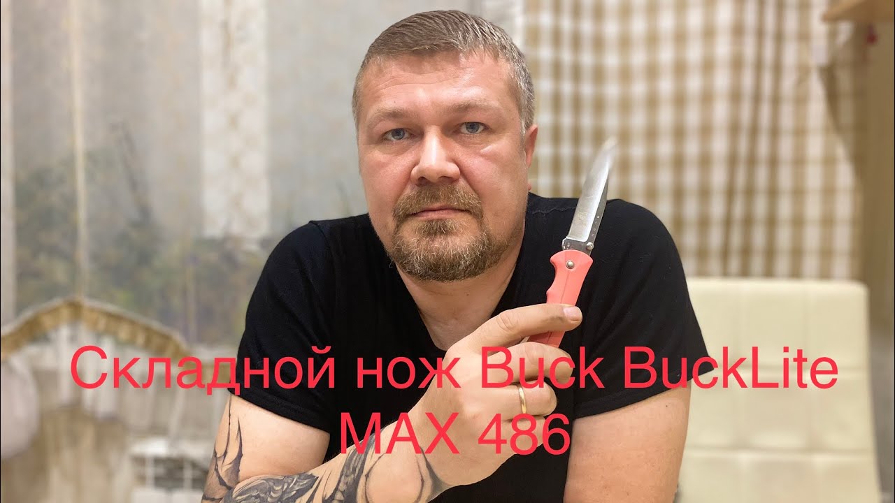 Складной нож Buck BuckLite MAX 486 (США). Обзор. смотреть онлайн