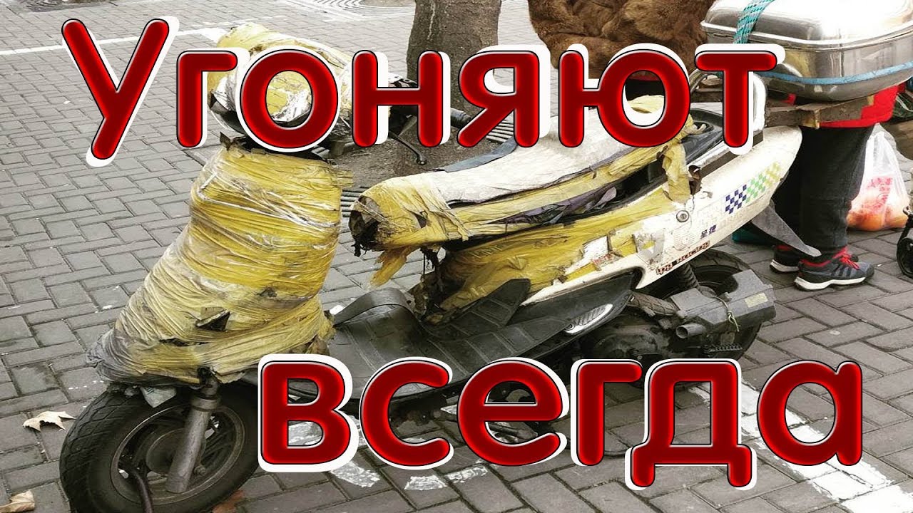 Угоны скутеров в Китае. Как угоняют скутеры. Как защитить скутер от угона. смотреть онлайн