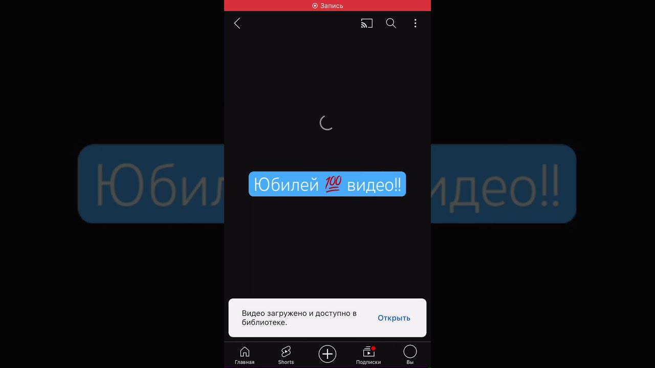 Урааа! Юбилей видео!! смотреть онлайн