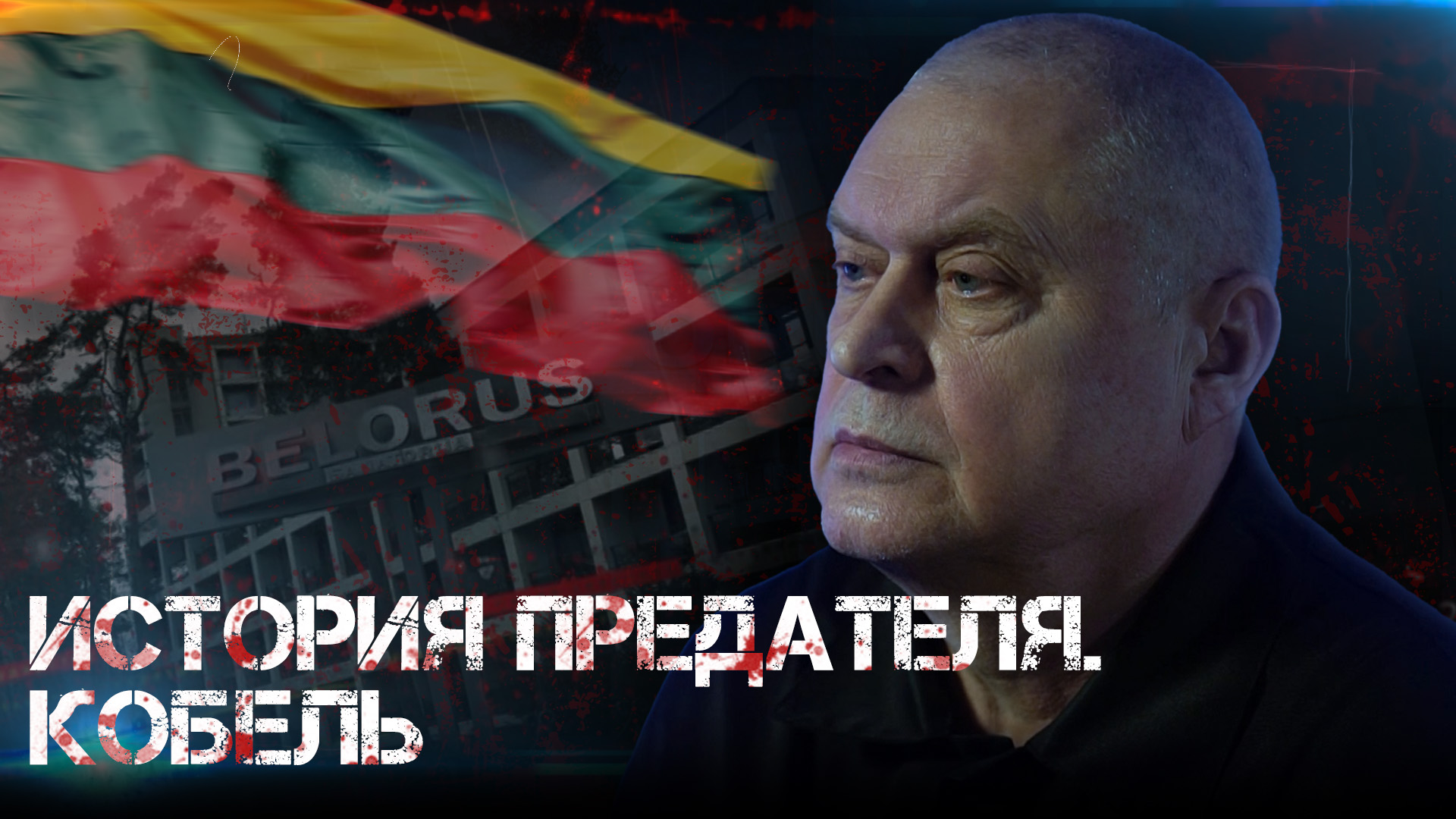 ИСТОРИЯ ПРЕДАТЕЛЯ. КОБЕЛЬ. 9 лет ЗА ИЗМЕНУ ГОСУДАРСТВУ экс-главврачу санатория 