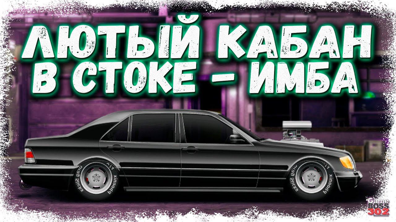 ПОСТРОЙКА MERCEDES-BENZ S600 W140 В СТОКЕ | ЧЁТКИЙ ЧЁРНЫЙ КАБАН | Drag Racing Уличные гонки смотреть онлайн