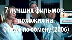 7 лучших фильмов, похожих на Отпуск по обмену (2006)