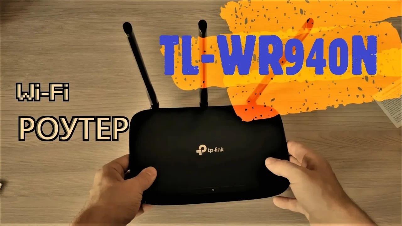 WI FI  РОУТЕР TP Link TL WR940N ОБЗОР И РАСПАКОВКА