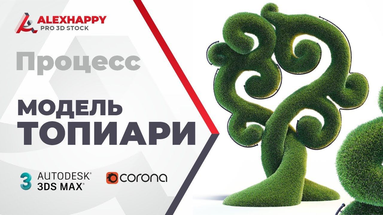 Процесс создания топиари Дерево счастья в 3ds max и Corona смотреть онлайн