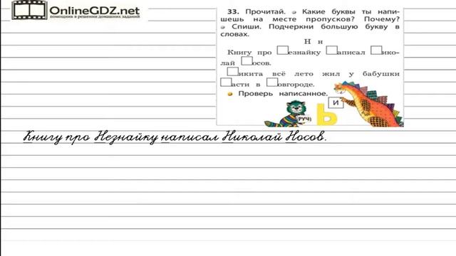 Упражнение 33 — Русский язык 1 класс (Бунеев Р.Н., Бунеева Е.В., Пронина О.В.) смотреть онлайн