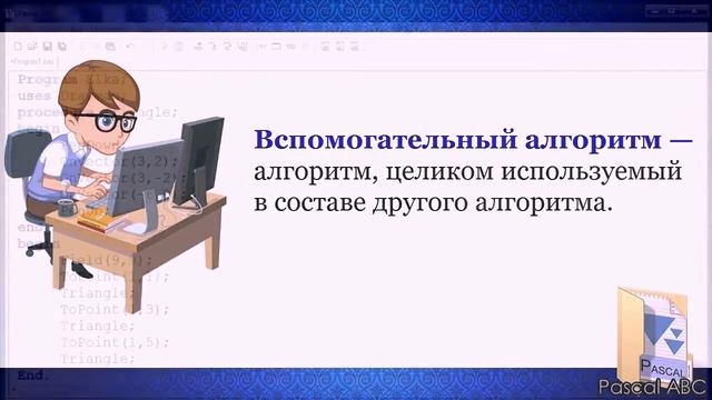 Использование вспомогательных алгоритмов. 6 кл смотреть онлайн