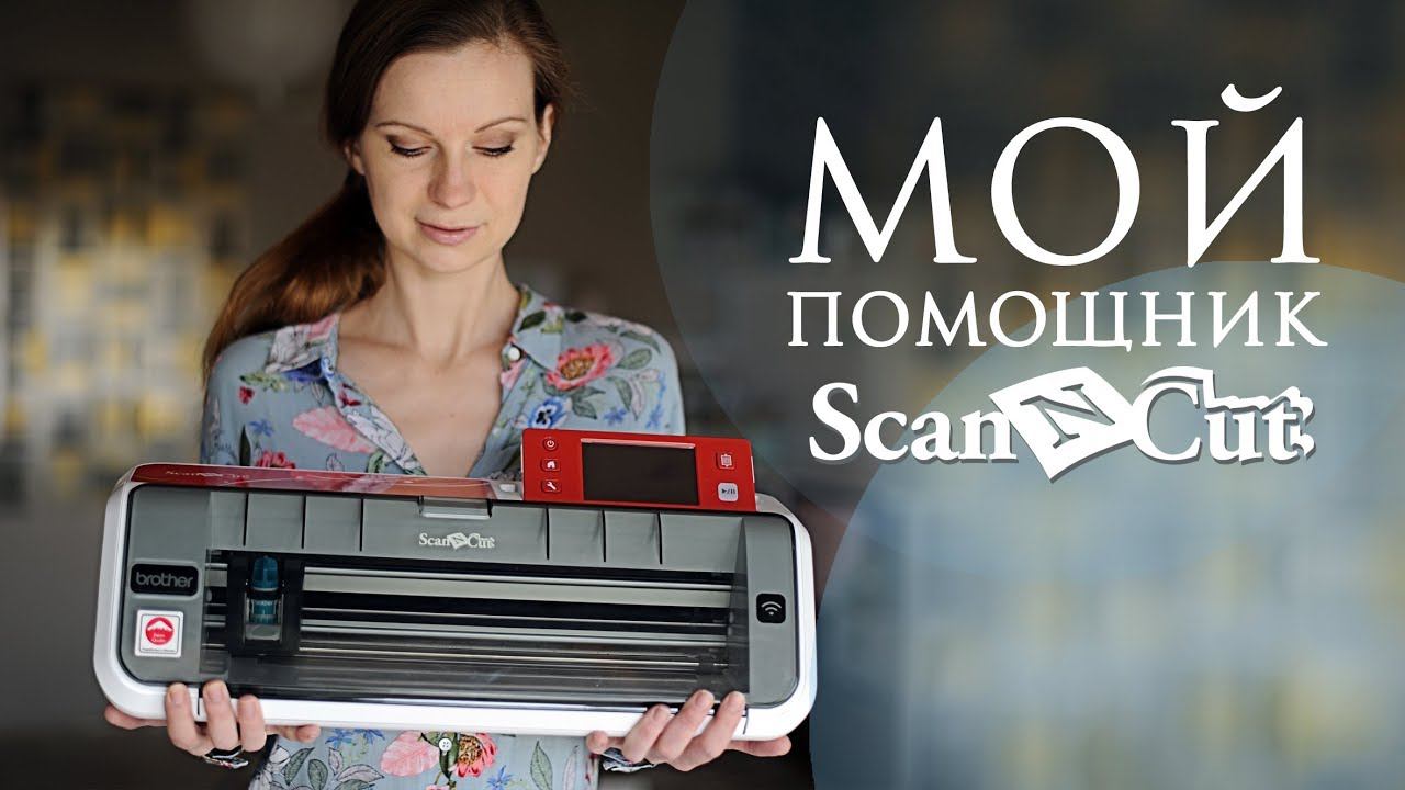 Мой помощник Плоттер Scan'N'Cut CM700 смотреть онлайн