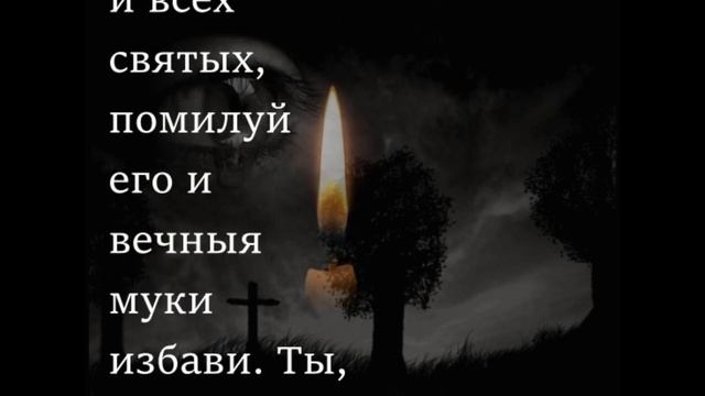 Молитва за упокой души отца смотреть онлайн