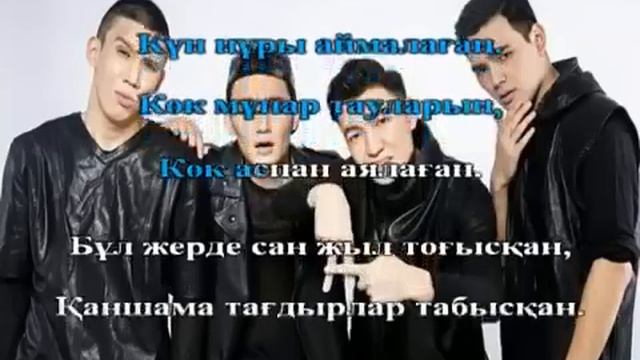 Алау тобы - Welcome to Kazahkstan [Караоке] смотреть онлайн