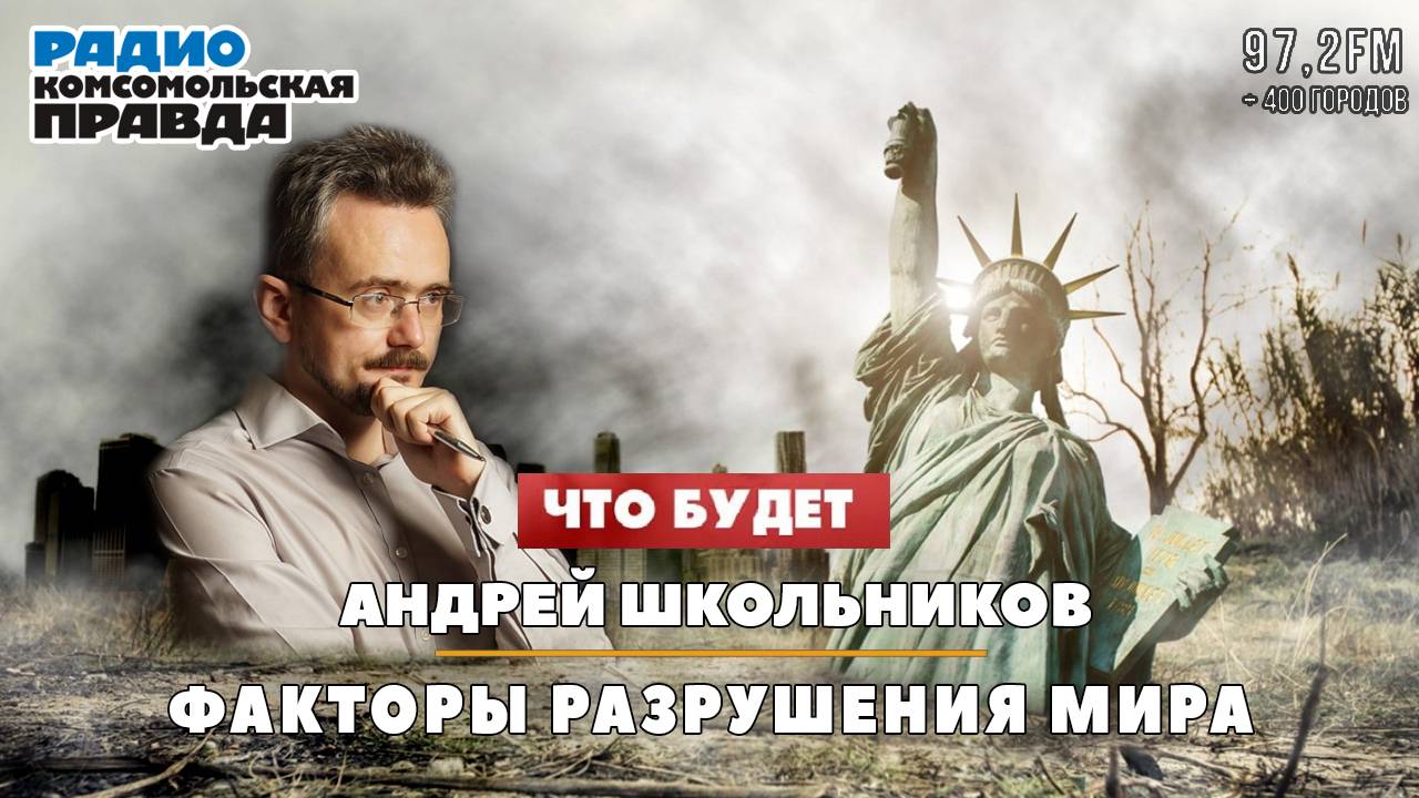 Андрей ШКОЛЬНИКОВ на радио «Комсомольская правда»: Факторы разрушения мира (17.07.2024) смотреть онлайн