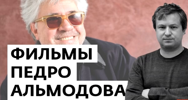 про восприятие фильмов Альмодовара смотреть онлайн