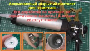 Самодельный плунжер(поршень)для закрытого пистолета под герметик