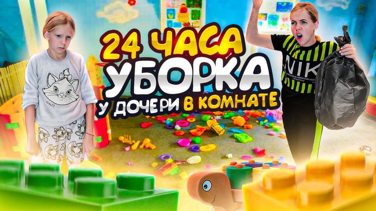 24 ЧАСА у ДОЧЕРИ в КОМНАТЕ или ГЕНЕРАЛЬНАЯ УБОРКА у Миланы! смотреть онлайн