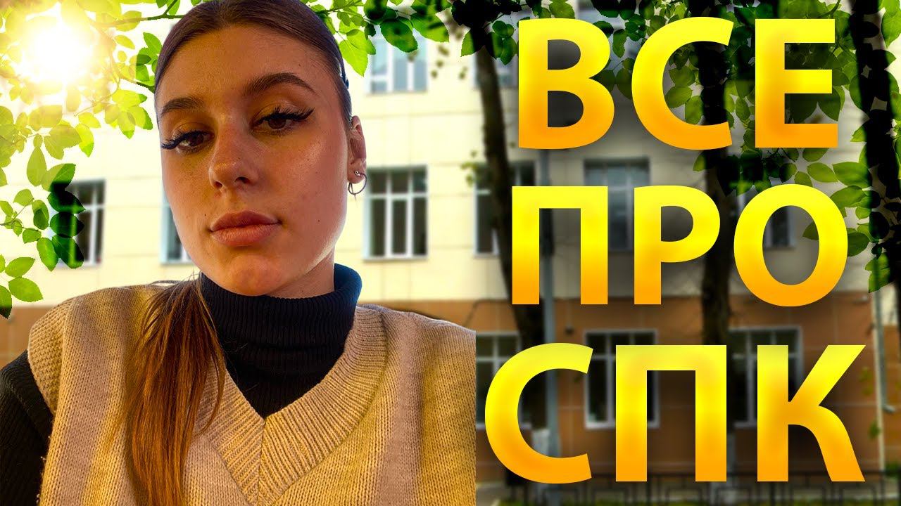 Смоленский педагогический колледж/ Мнение студента колледжа