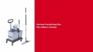 Как собрать тележку УльтраСпид Про