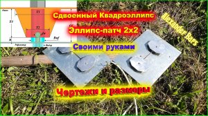Чертежи LTE Антенны Сдвоенный Квадроэллипс