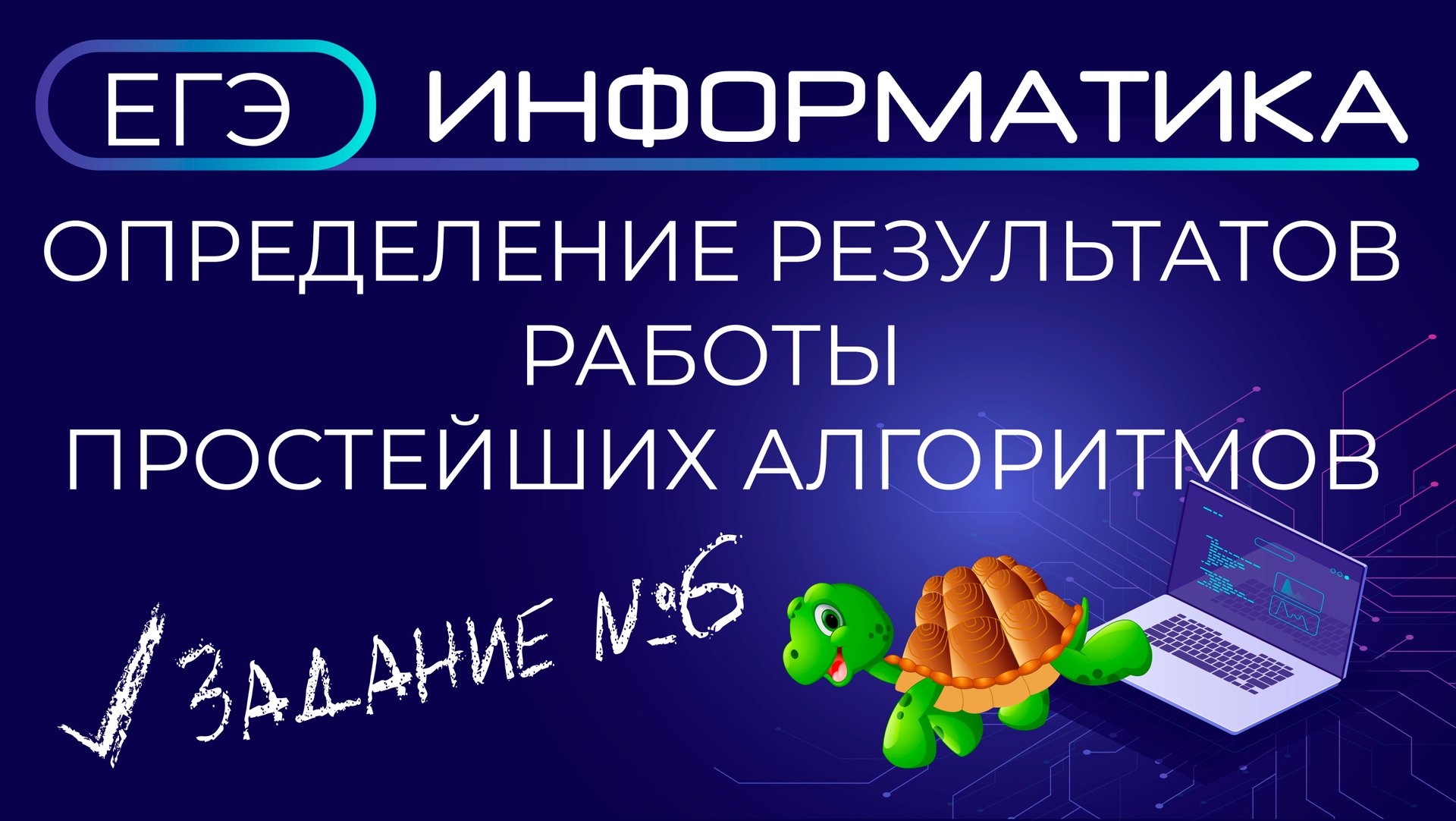 ЕГЭ по информатике задание №6 ДЕМО 2023. НОВОЕ! смотреть онлайн
