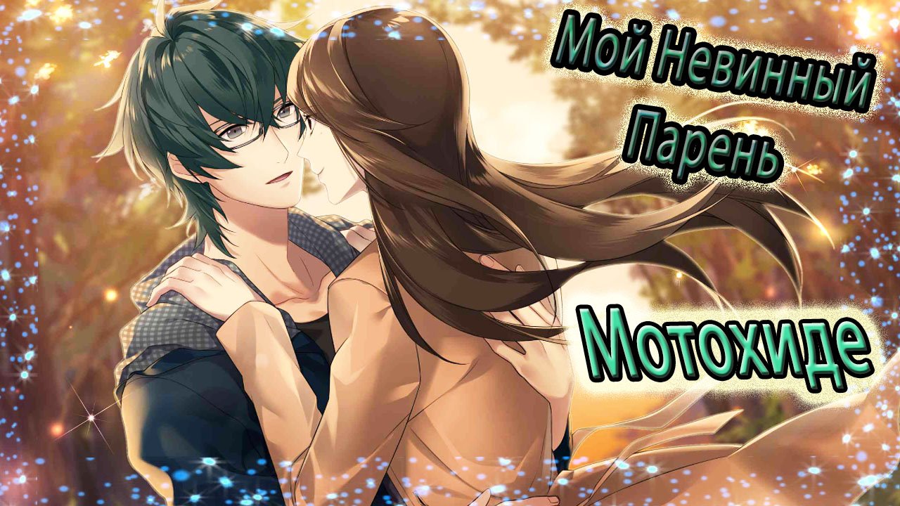 My Pure Boyfriend / Мой Невинный Парень / Эпизод 1 - 12 / Рут Мотохиде / Не оставляй меня