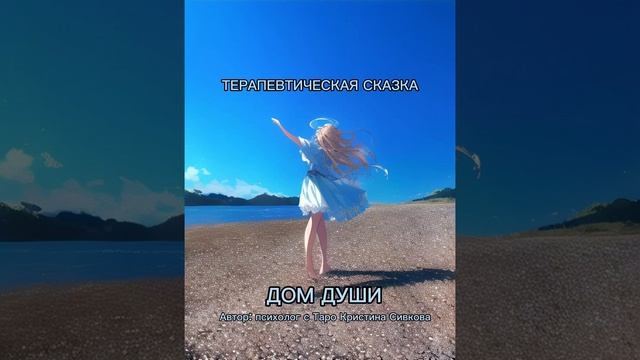 ДОМ ДУШИ ✨ СКАЗКОТЕРАПИЯ автор: психолог Кристина Сивкова смотреть онлайн