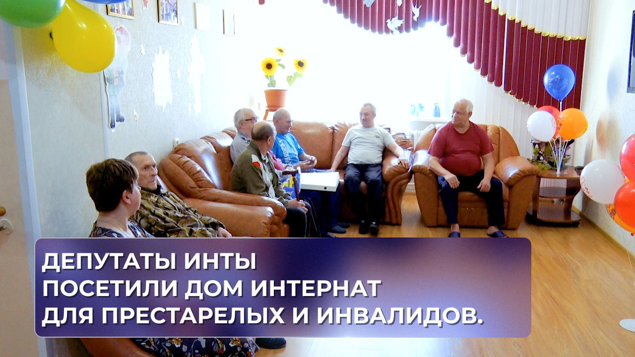 Депутаты Инты посетили дом интернат для престарелых и инвалидов.