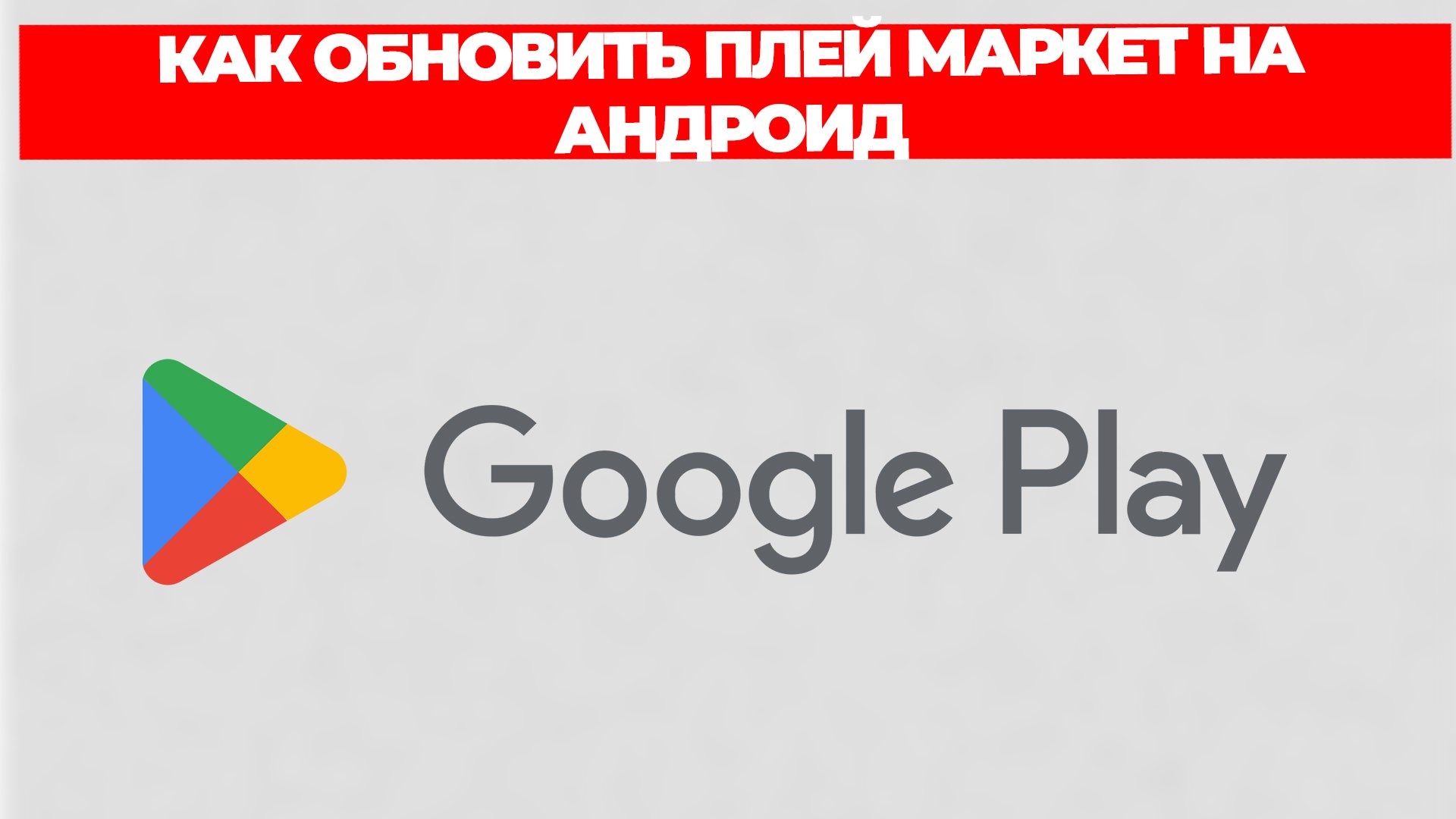 КАК ОБНОВИТЬ ПЛЕЙ МАРКЕТ НА АНДРОИД смотреть онлайн