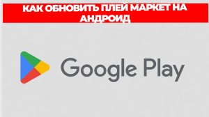 КАК ОБНОВИТЬ ПЛЕЙ МАРКЕТ НА АНДРОИД