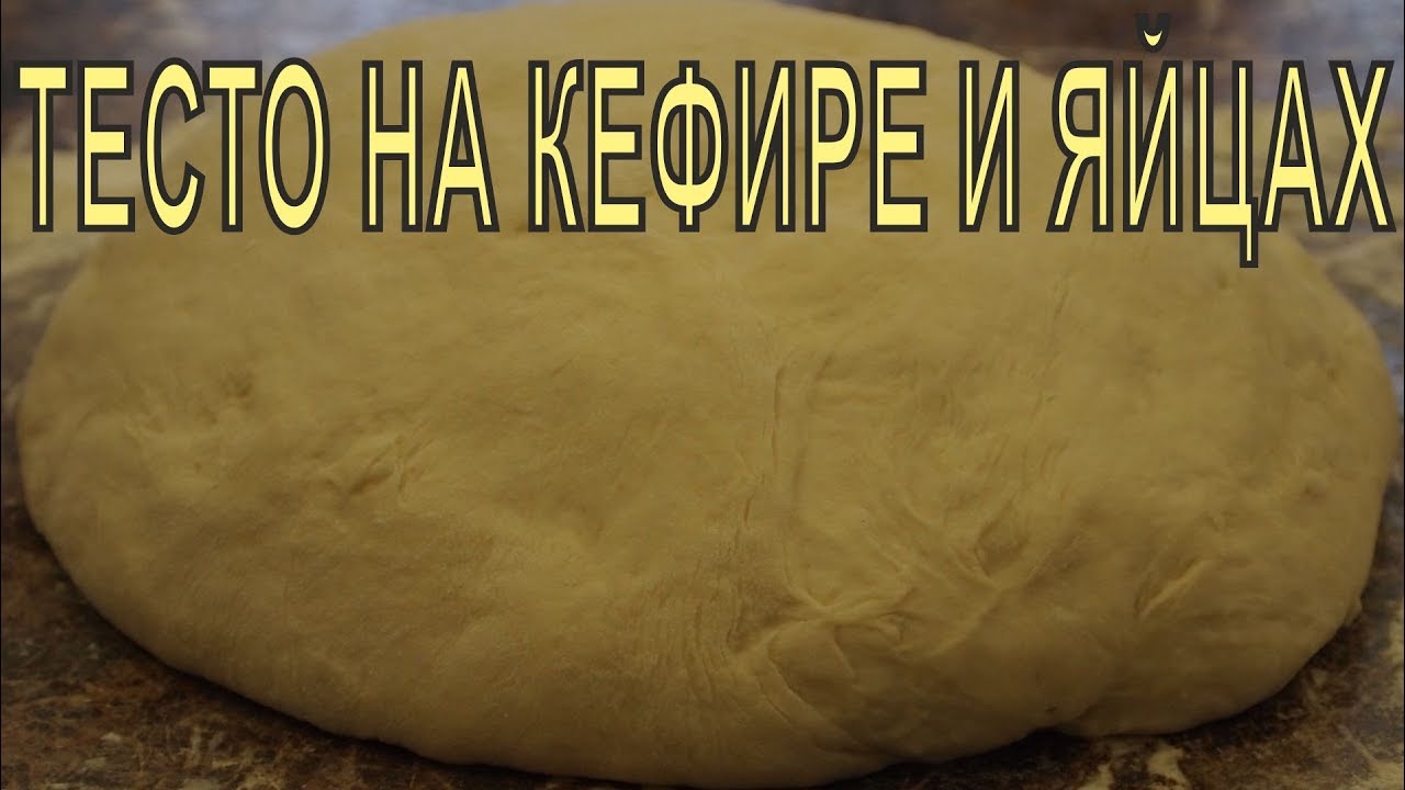 ТЕСТО на КЕФИРЕ и ЯЙЦАХ! смотреть онлайн