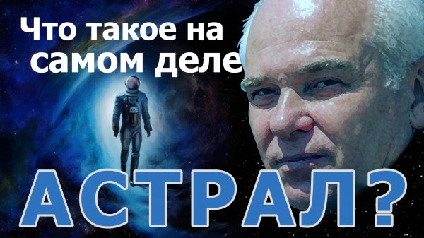 Что такое на самом деле Астрал? Чем опасен Астрал?