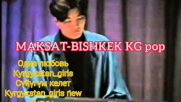 Первый KG POP Группа MAKSAT-BISHKEK 1992г