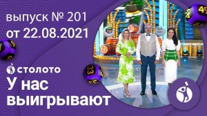 У нас выигрывают 22.08.21 - выпуск №201 от Столото