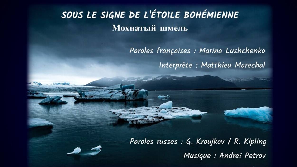 L’ÉTOILE BOHÉMIENNE (chanson russe en français) - МОХНАТЫЙ ШМЕЛЬ (на французском) смотреть онлайн