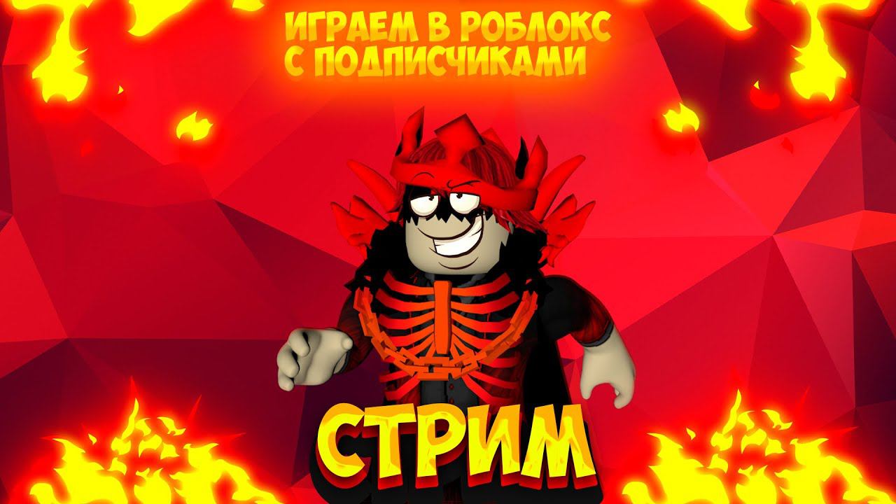 СТРИМ РОБЛОКС / ROBLOX STREAM смотреть онлайн