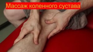 Массаж коленного сустава.mp4