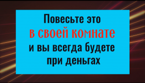 Повесьте его в своей комнате и вы всегда будете при деньгах