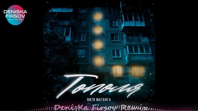 Витя Матанга - Тополя (DenisKa Firsov Remix) смотреть онлайн