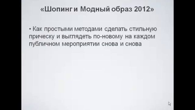 Шоппинг и Модный Образ 2012 смотреть онлайн