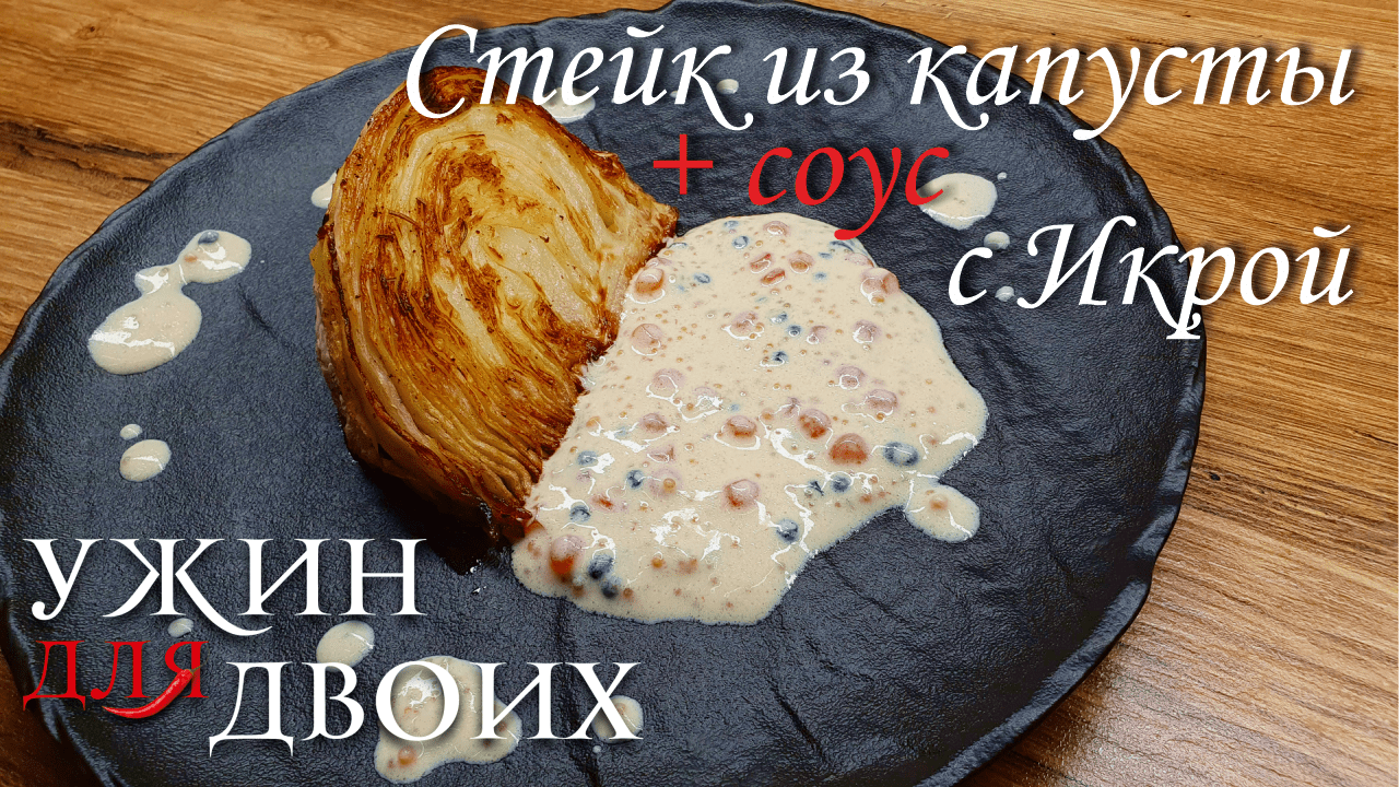 Стейк из капусты с соусом из 3 видов икры. Прекрасный ужин, чтобы появилось Весеннее настроение. смотреть онлайн
