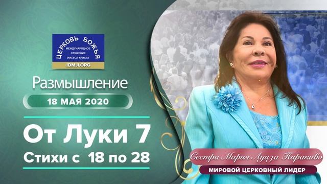 Евангелие от Луки глава 7 стихи 18-28, 18.05.2020 | Сестра Мария Луиза Пиракивэ смотреть онлайн