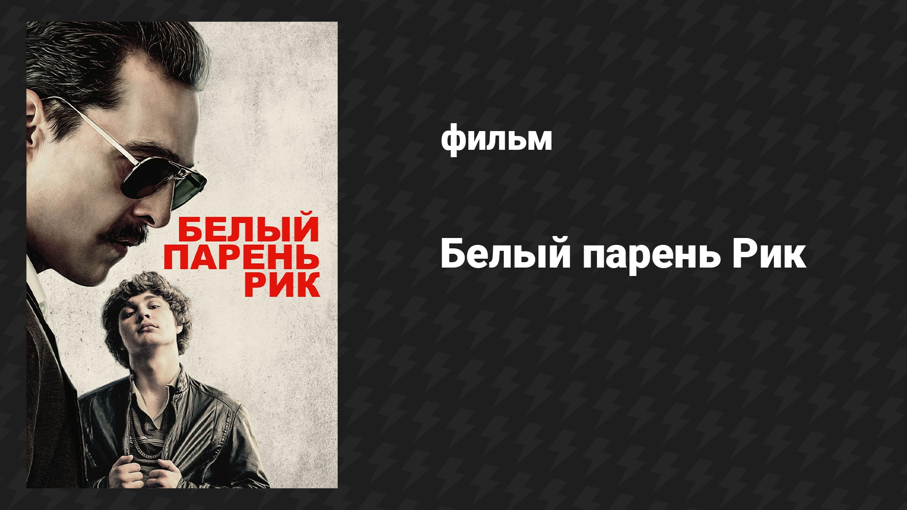 Белый парень Рик (фильм, 2018)