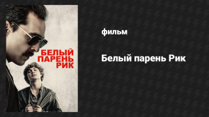 Белый парень Рик (фильм, 2018)
