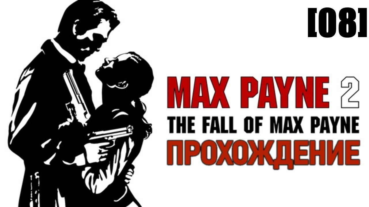 Прохождение Max Payne 2: The Fall of Max Payne [08]