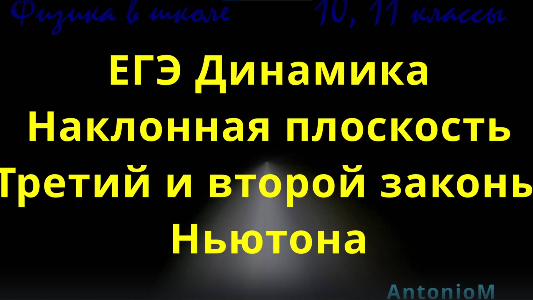 ЕГЭ Динамика С какой силой клин давит на стенку смотреть онлайн