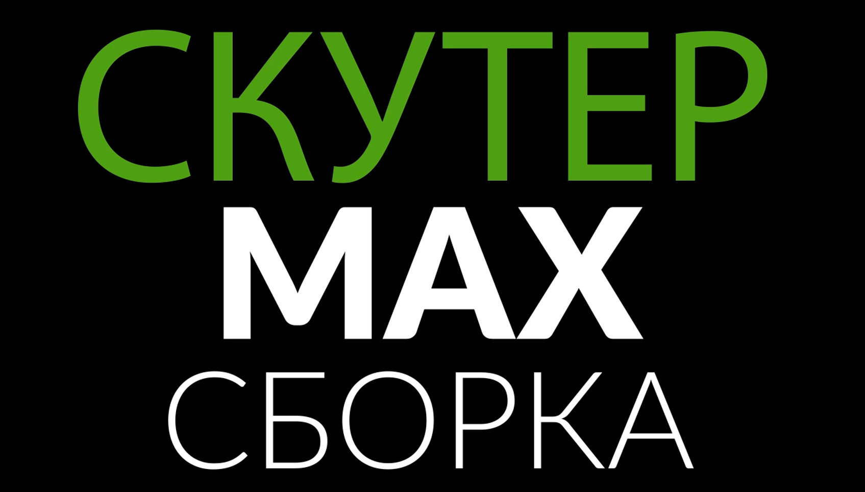 Сборка скутера VMC MAX